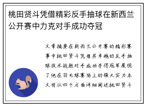 桃田贤斗凭借精彩反手抽球在新西兰公开赛中力克对手成功夺冠