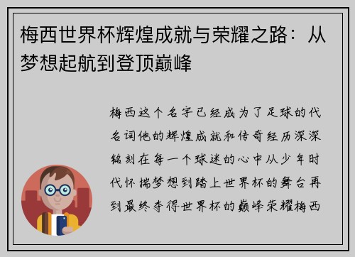 梅西世界杯辉煌成就与荣耀之路:从梦想起航到登顶巅峰 梅西世界杯辉煌成就与荣耀之路:从梦想起航到登顶巅峰