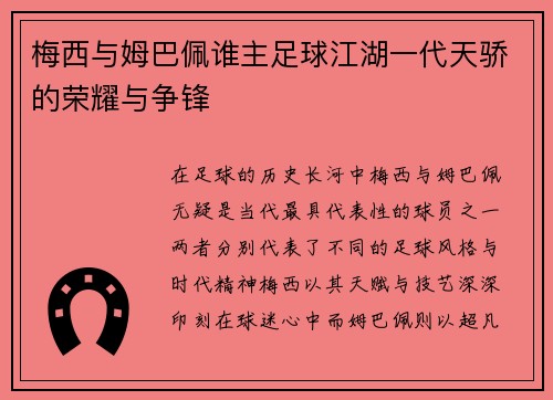 梅西与姆巴佩谁主足球江湖一代天骄的荣耀与争锋