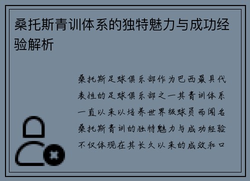 桑托斯青训体系的独特魅力与成功经验解析