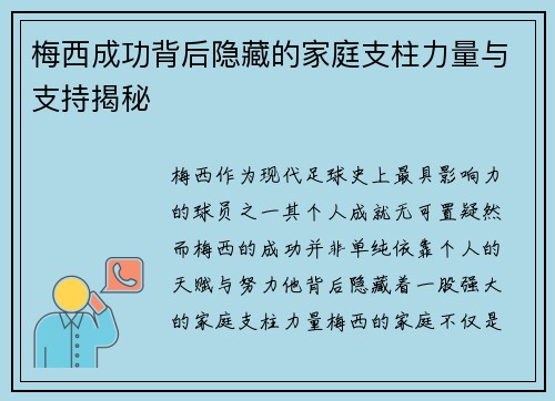 梅西成功背后隐藏的家庭支柱力量与支持揭秘 梅西成功背后隐藏的家庭支柱力量与支持揭秘