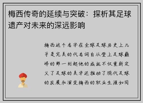 梅西传奇的延续与突破：探析其足球遗产对未来的深远影响