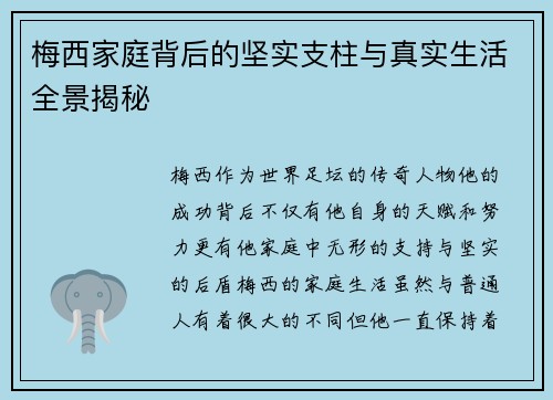 梅西家庭背后的坚实支柱与真实生活全景揭秘 梅西家庭背后的坚实支柱与真实生活全景揭秘