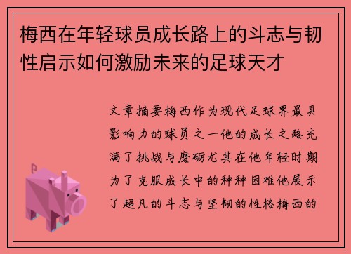 梅西在年轻球员成长路上的斗志与韧性启示如何激励未来的足球天才