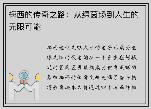 梅西的传奇之路：从绿茵场到人生的无限可能