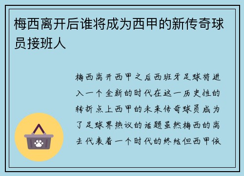 梅西离开后谁将成为西甲的新传奇球员接班人