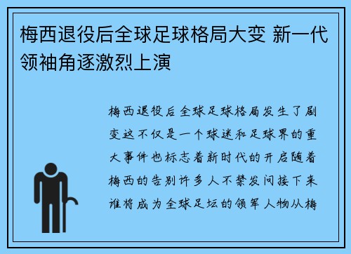 梅西退役后全球足球格局大变 新一代领袖角逐激烈上演