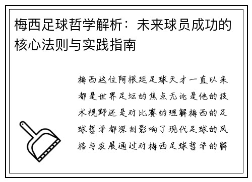 梅西足球哲学解析：未来球员成功的核心法则与实践指南