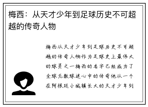 梅西：从天才少年到足球历史不可超越的传奇人物