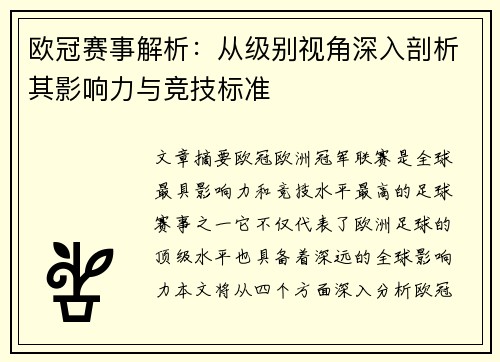 欧冠赛事解析:从级别视角深入剖析其影响力与竞技标准 欧冠赛事解析:从级别视角深入剖析其影响力与竞技标准