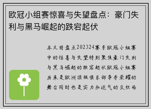 欧冠小组赛惊喜与失望盘点：豪门失利与黑马崛起的跌宕起伏