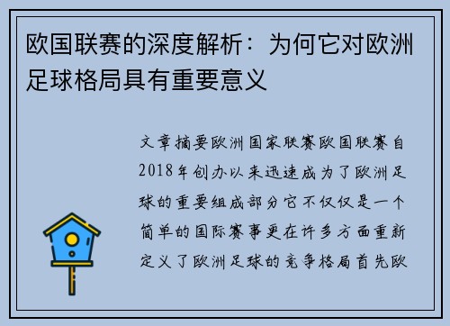 欧国联赛的深度解析：为何它对欧洲足球格局具有重要意义