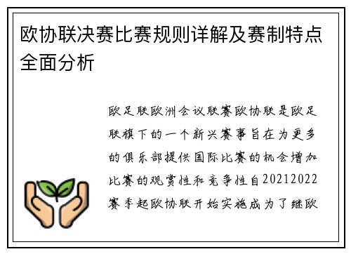 欧协联决赛比赛规则详解及赛制特点全面分析 欧协联决赛比赛规则详解及赛制特点全面分析