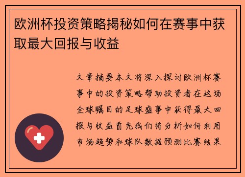 欧洲杯投资策略揭秘如何在赛事中获取最大回报与收益 欧洲杯投资策略揭秘如何在赛事中获取最大回报与收益