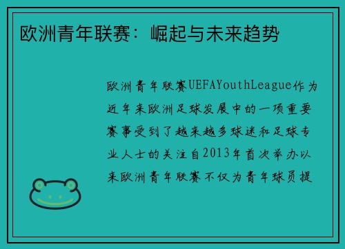 欧洲青年联赛:崛起与未来趋势 欧洲青年联赛:崛起与未来趋势