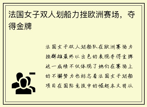 法国女子双人划船力挫欧洲赛场,夺得金牌 法国女子双人划船力挫欧洲赛场,夺得金牌