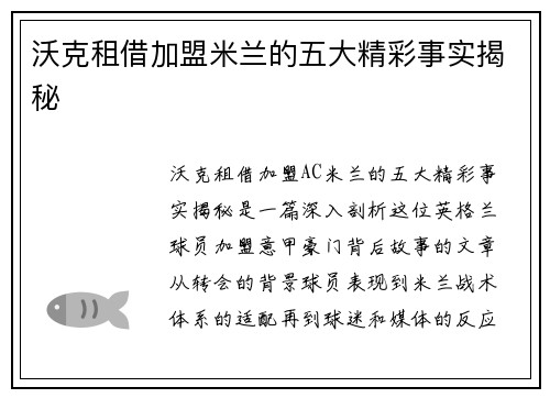 沃克租借加盟米兰的五大精彩事实揭秘 沃克租借加盟米兰的五大精彩事实揭秘