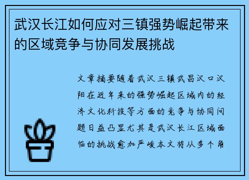 武汉长江如何应对三镇强势崛起带来的区域竞争与协同发展挑战