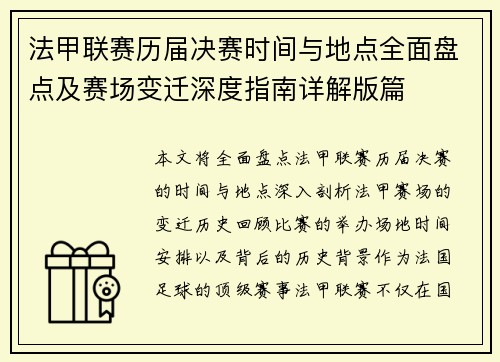 法甲联赛历届决赛时间与地点全面盘点及赛场变迁深度指南详解版篇 法甲联赛历届决赛时间与地点全面盘点及赛场变迁深度指南详解版篇