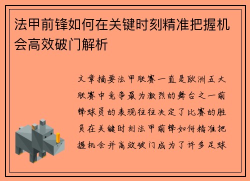法甲前锋如何在关键时刻精准把握机会高效破门解析