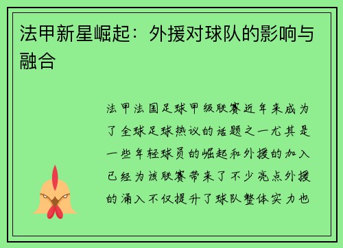 法甲新星崛起：外援对球队的影响与融合