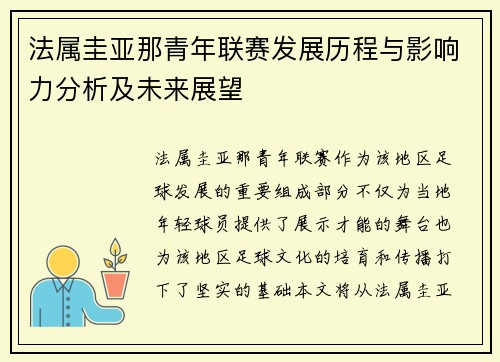 法属圭亚那青年联赛发展历程与影响力分析及未来展望 法属圭亚那青年联赛发展历程与影响力分析及未来展望