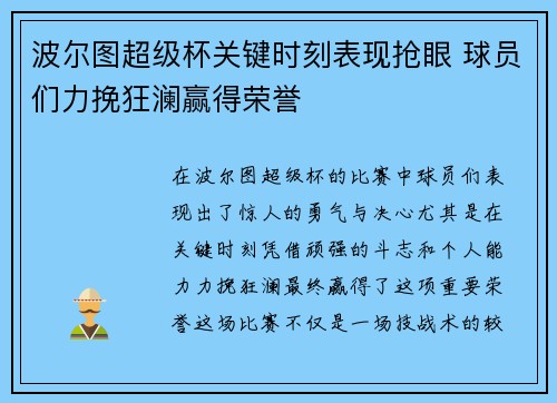 波尔图超级杯关键时刻表现抢眼 球员们力挽狂澜赢得荣誉 波尔图超级杯关键时刻表现抢眼 球员们力挽狂澜赢得荣誉
