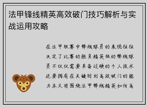 法甲锋线精英高效破门技巧解析与实战运用攻略