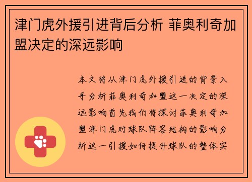 津门虎外援引进背后分析 菲奥利奇加盟决定的深远影响 津门虎外援引进背后分析 菲奥利奇加盟决定的深远影响