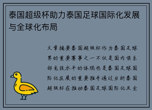 泰国超级杯助力泰国足球国际化发展与全球化布局 泰国超级杯助力泰国足球国际化发展与全球化布局