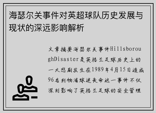 海瑟尔关事件对英超球队历史发展与现状的深远影响解析 海瑟尔关事件对英超球队历史发展与现状的深远影响解析