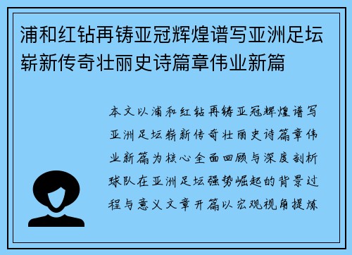浦和红钻再铸亚冠辉煌谱写亚洲足坛崭新传奇壮丽史诗篇章伟业新篇