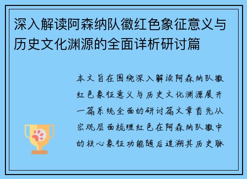 深入解读阿森纳队徽红色象征意义与历史文化渊源的全面详析研讨篇