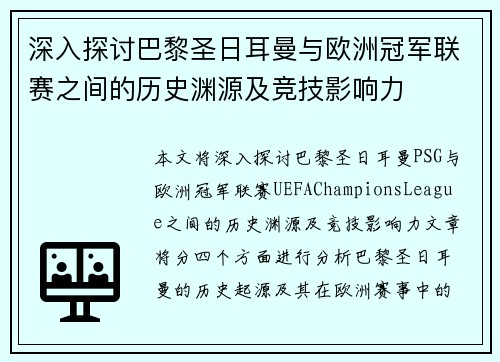 深入探讨巴黎圣日耳曼与欧洲冠军联赛之间的历史渊源及竞技影响力