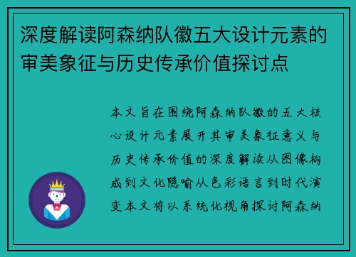 深度解读阿森纳队徽五大设计元素的审美象征与历史传承价值探讨点