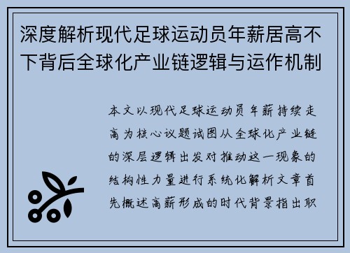 深度解析现代足球运动员年薪居高不下背后全球化产业链逻辑与运作机制 深度解析现代足球运动员年薪居高不下背后全球化产业链逻辑与运作机制
