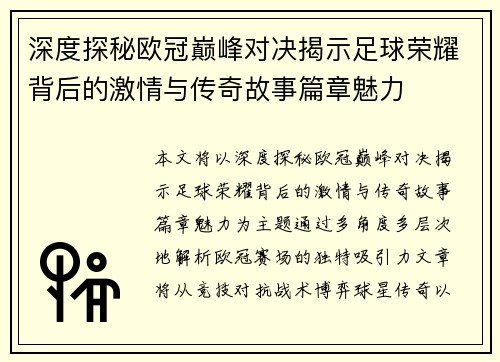 深度探秘欧冠巅峰对决揭示足球荣耀背后的激情与传奇故事篇章魅力 深度探秘欧冠巅峰对决揭示足球荣耀背后的激情与传奇故事篇章魅力