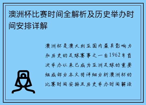 澳洲杯比赛时间全解析及历史举办时间安排详解 澳洲杯比赛时间全解析及历史举办时间安排详解