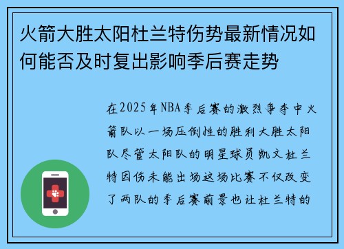 火箭大胜太阳杜兰特伤势最新情况如何能否及时复出影响季后赛走势