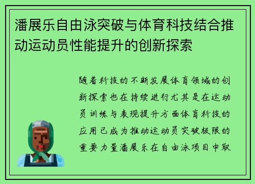 潘展乐自由泳突破与体育科技结合推动运动员性能提升的创新探索 潘展乐自由泳突破与体育科技结合推动运动员性能提升的创新探索