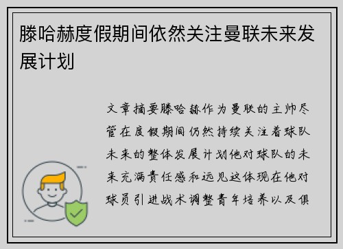 滕哈赫度假期间依然关注曼联未来发展计划