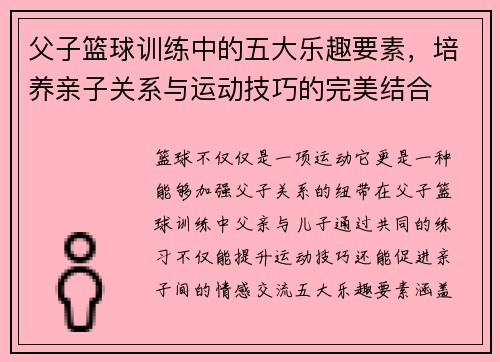 父子篮球训练中的五大乐趣要素,培养亲子关系与运动技巧的完美结合 父子篮球训练中的五大乐趣要素,培养亲子关系与运动技巧的完美结合