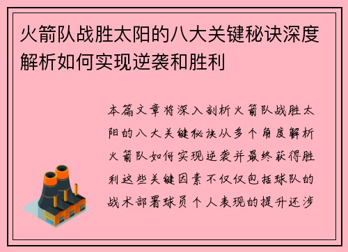火箭队战胜太阳的八大关键秘诀深度解析如何实现逆袭和胜利 火箭队战胜太阳的八大关键秘诀深度解析如何实现逆袭和胜利