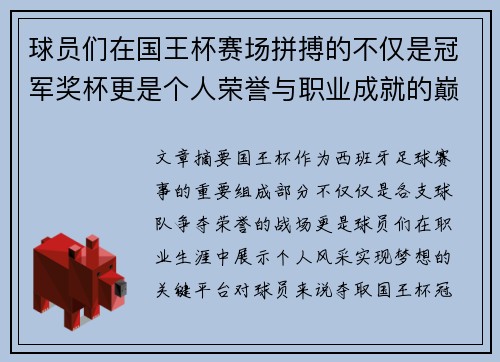 球员们在国王杯赛场拼搏的不仅是冠军奖杯更是个人荣誉与职业成就的巅峰之战 球员们在国王杯赛场拼搏的不仅是冠军奖杯更是个人荣誉与职业成就的巅峰之战