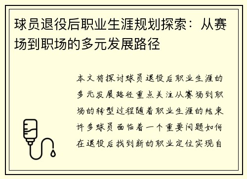 球员退役后职业生涯规划探索:从赛场到职场的多元发展路径 球员退役后职业生涯规划探索:从赛场到职场的多元发展路径