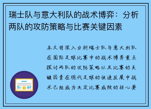 瑞士队与意大利队的战术博弈:分析两队的攻防策略与比赛关键因素 瑞士队与意大利队的战术博弈:分析两队的攻防策略与比赛关键因素