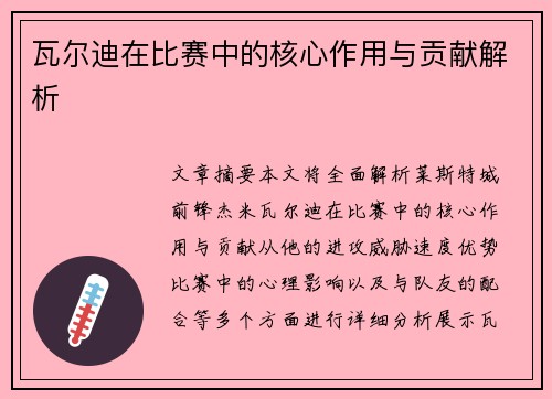 瓦尔迪在比赛中的核心作用与贡献解析 瓦尔迪在比赛中的核心作用与贡献解析