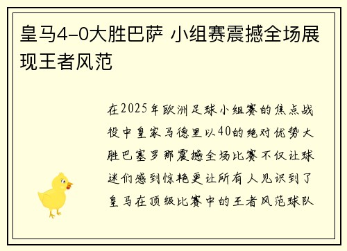 皇马4-0大胜巴萨 小组赛震撼全场展现王者风范
