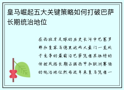 皇马崛起五大关键策略如何打破巴萨长期统治地位