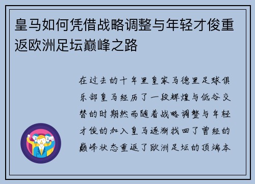 皇马如何凭借战略调整与年轻才俊重返欧洲足坛巅峰之路 皇马如何凭借战略调整与年轻才俊重返欧洲足坛巅峰之路